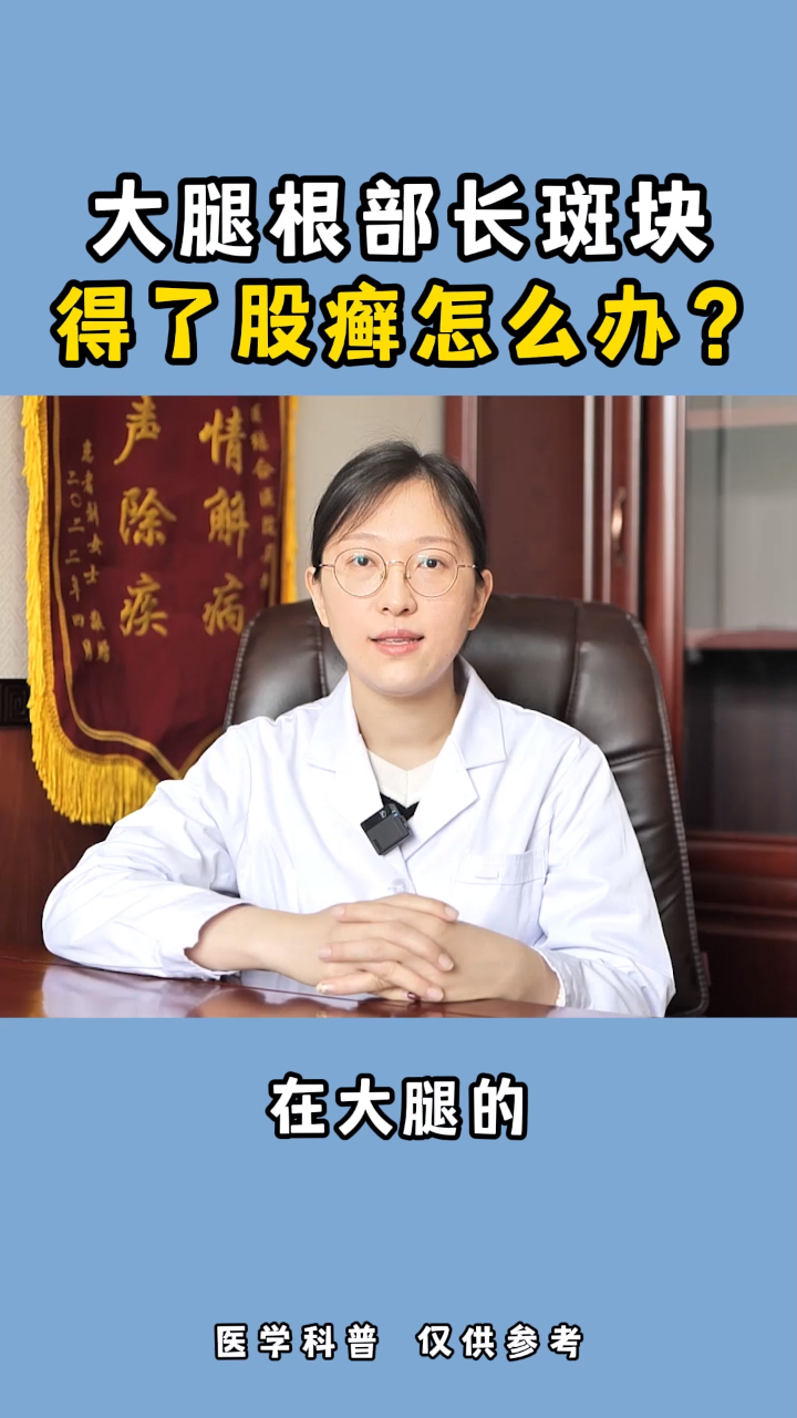 大腿根部长斑块,得了股癣怎么办?