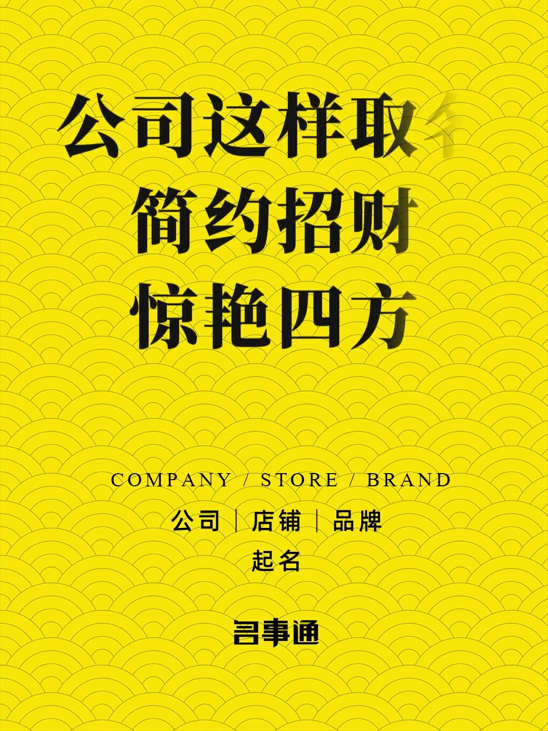 名事通:农业科技公司名字高端洋气