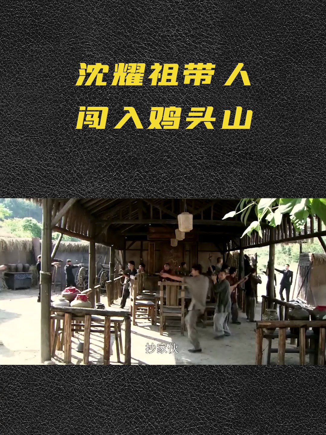 沈耀祖带人闯入鸡头山