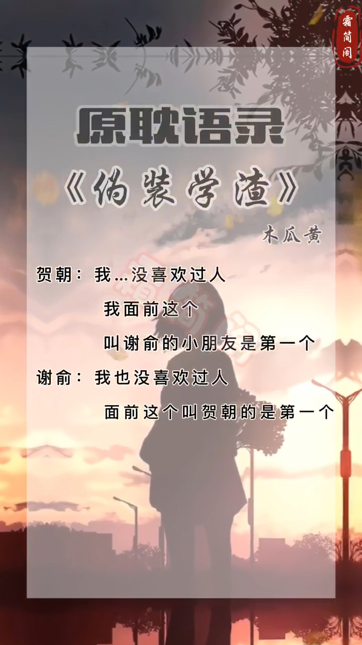 《伪装学渣》经典语录:我有对象了,很认真的那种,认真到这辈子就他了