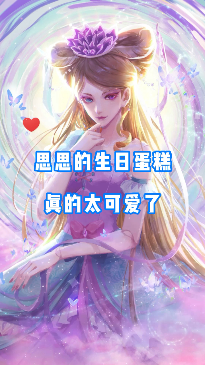 叶罗丽:思思的生日蛋糕,真的太可爱了