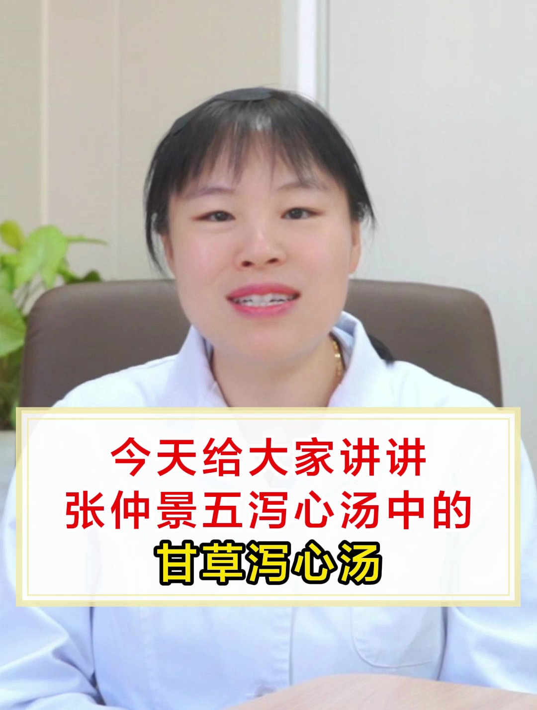 今天给大家讲讲,张仲景五泻心汤中的,甘草泻心汤!