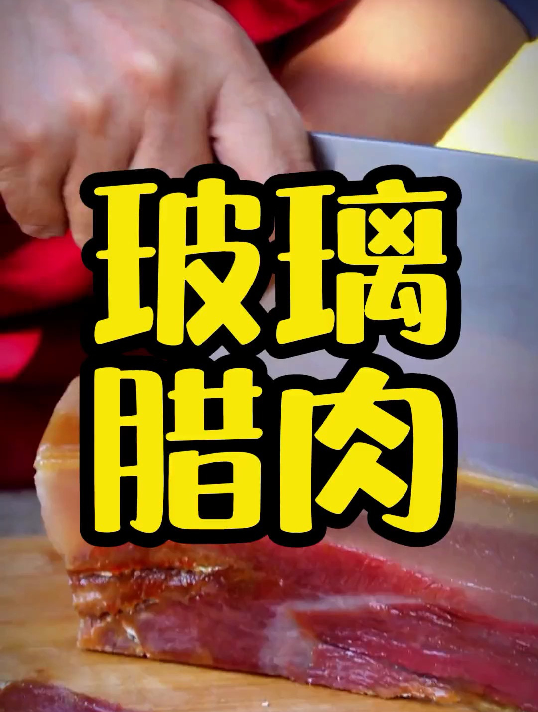 不论腊肉还是香肠 还是腊排骨 火腿 最经典的吃法还是煮