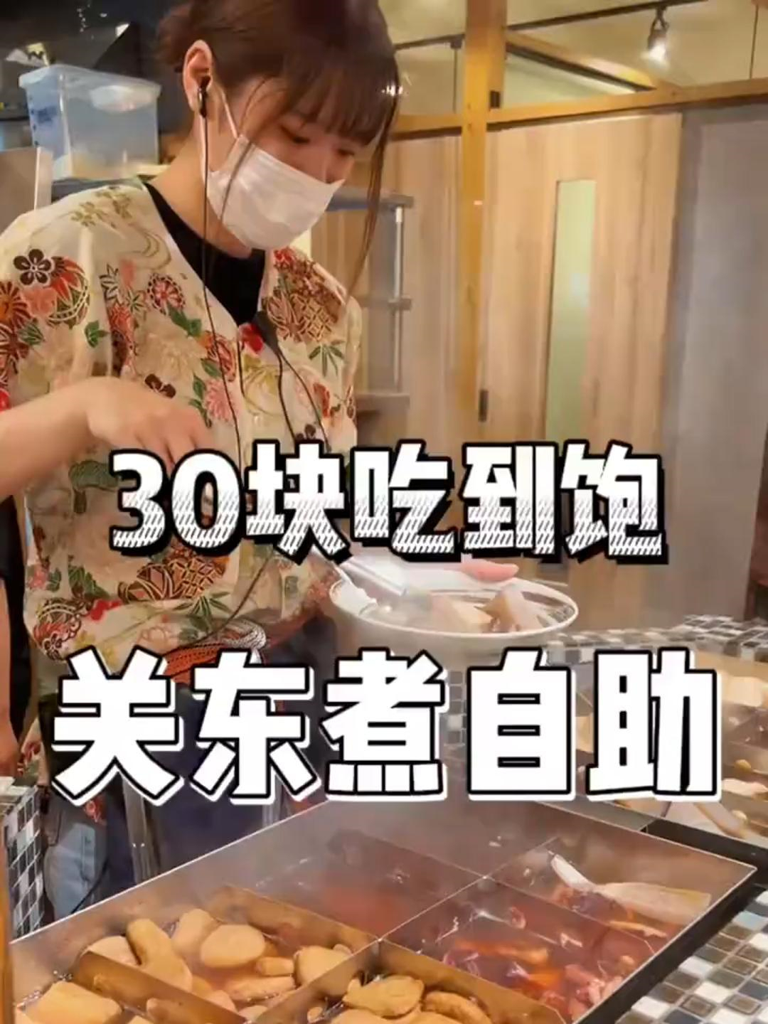 在日本30块钱就能吃到关东煮自助?年纪轻轻我就实现了关东煮自由