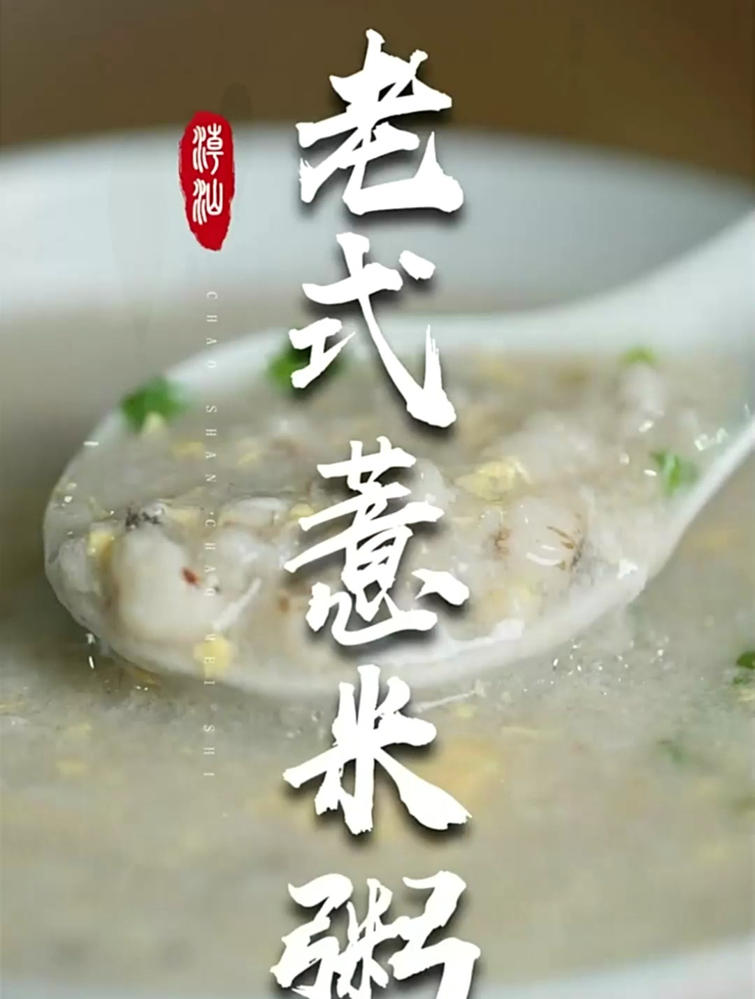 一碗老式做法的薏米汤,是潮汕人深夜的慰藉!