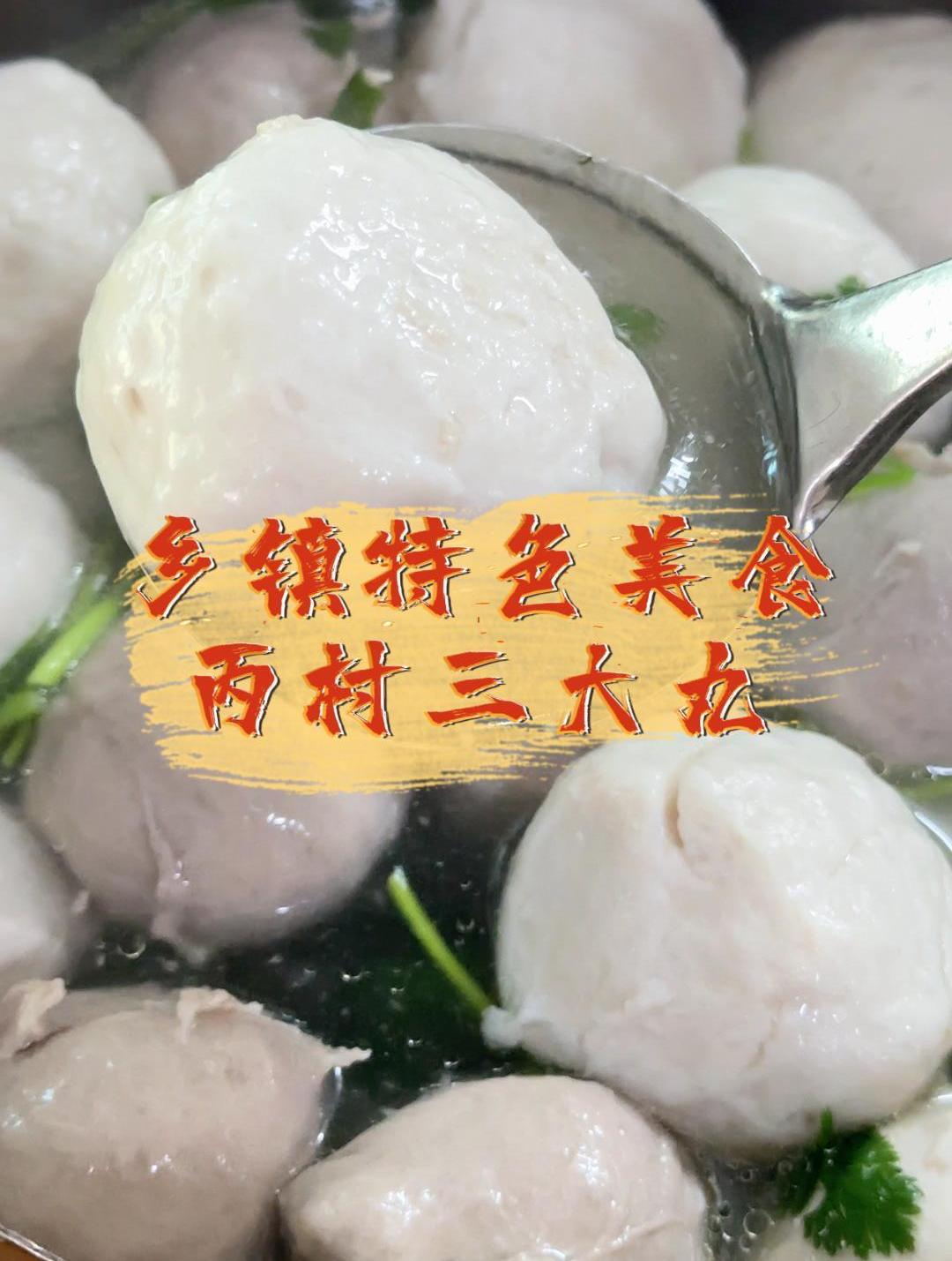一地一味,一味一食,丙村三大丸你吃过吗?