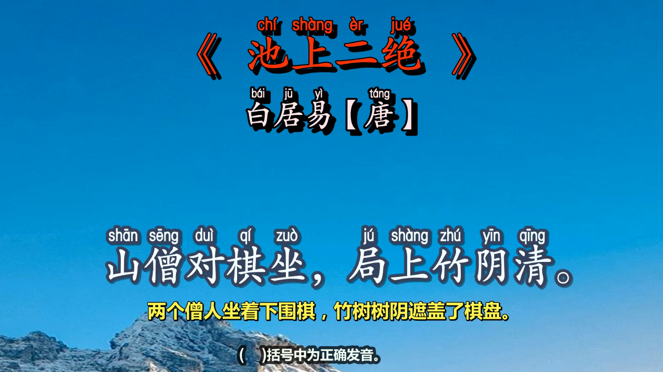 《池上二绝》人教版小学语文一年级下册古诗词背诵篇目,带拼音