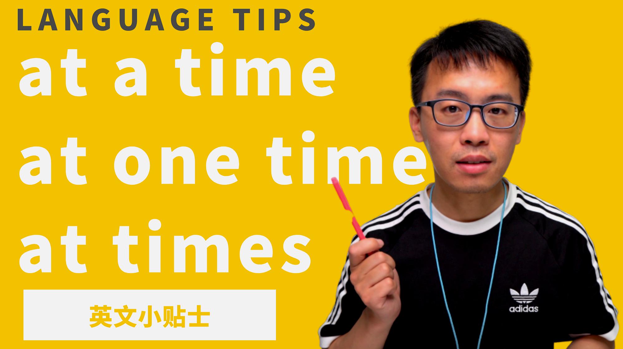 [图]at a time和at one time以及at times之间的用法和区别