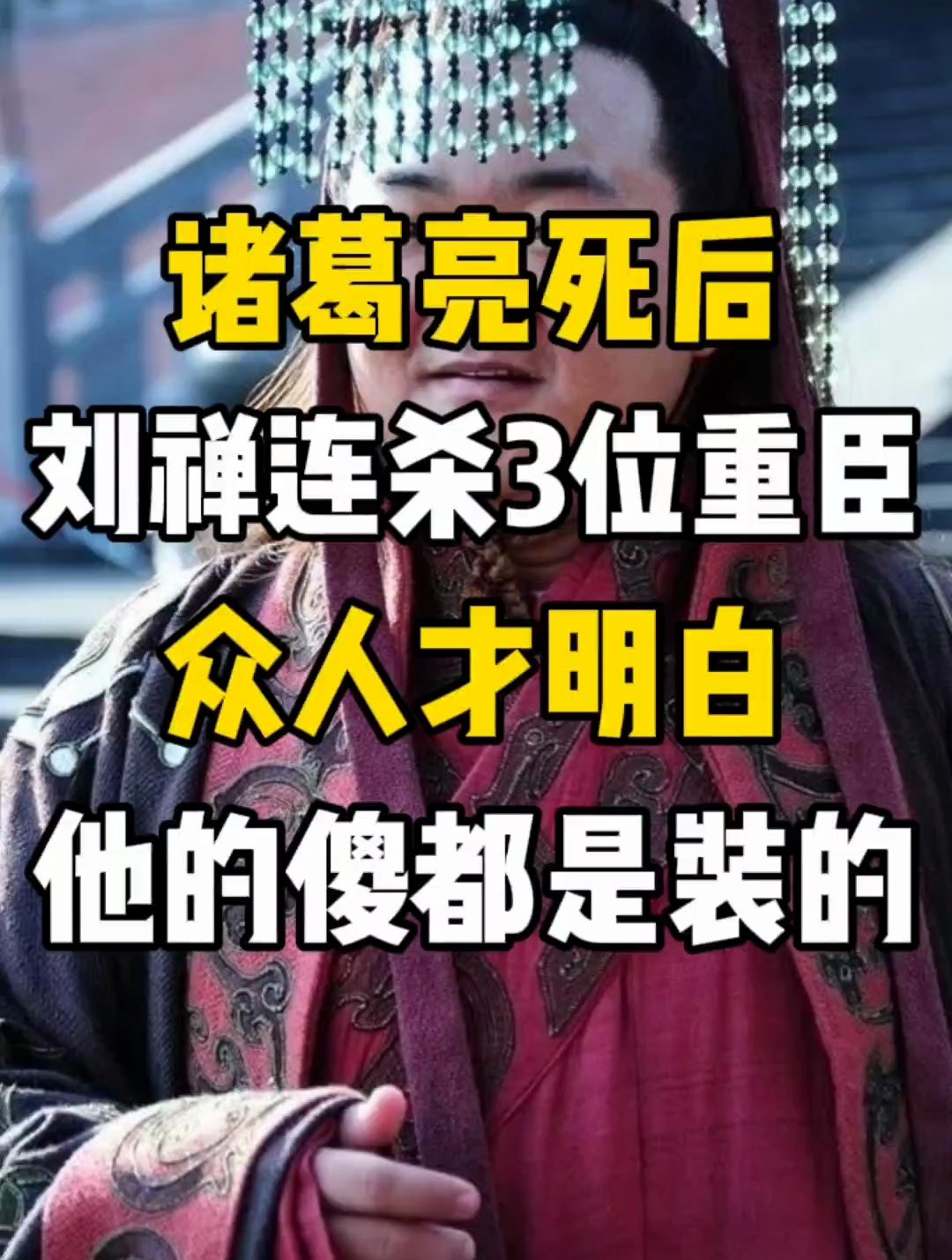 诸葛亮死后刘禅连杀3位重臣,众人才明白,他的傻都是装的