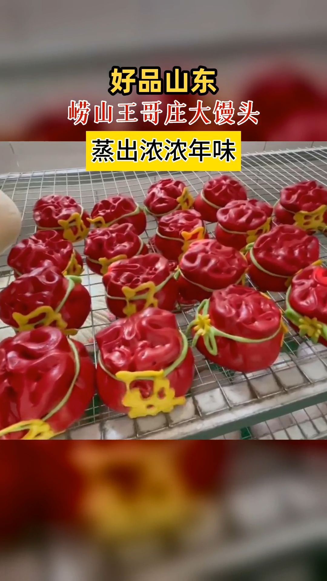 青岛崂山王哥庄大馒头蒸出浓浓年味 好品山东