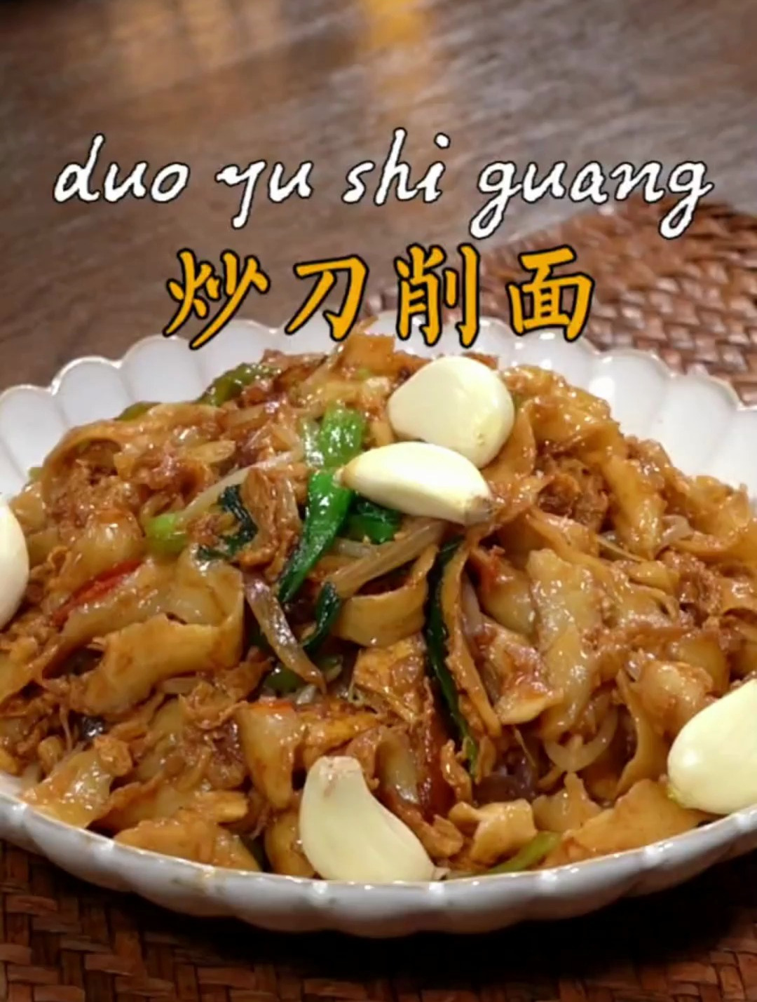 想吃山西炒刀削面了在家几分钟就能搞定,做法简单又好吃