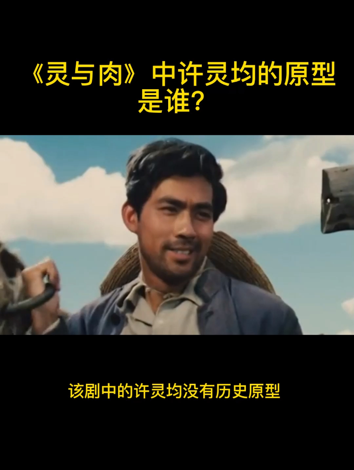 《灵与肉》中许灵均的原型是谁?