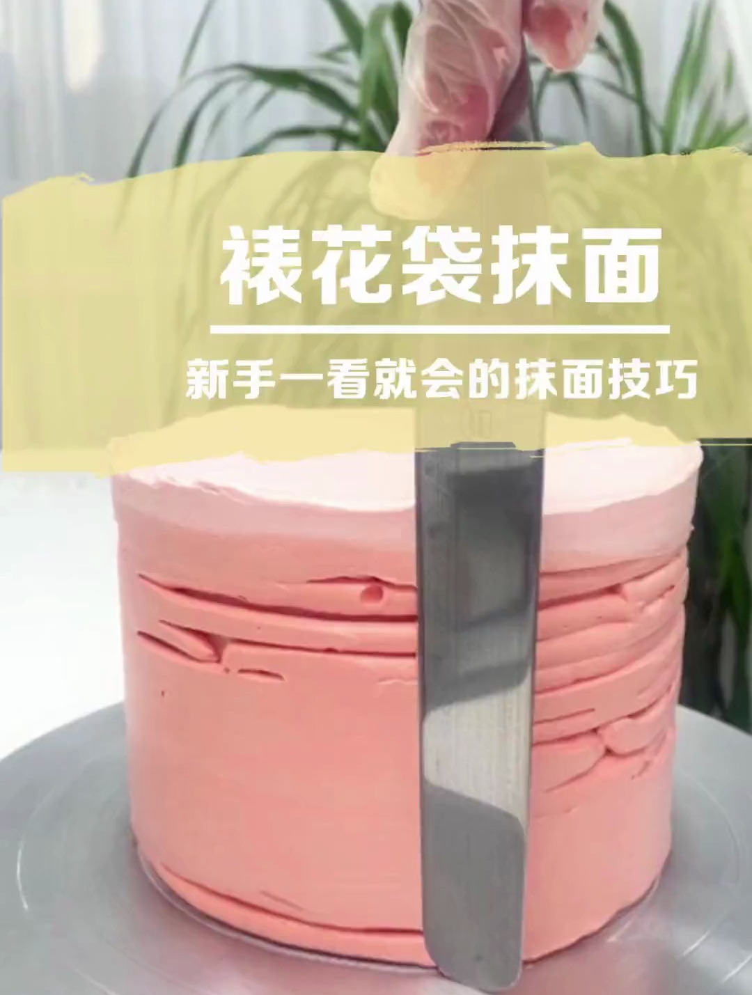 烘焙知识:裱花袋抹面新手一看就会教学!
