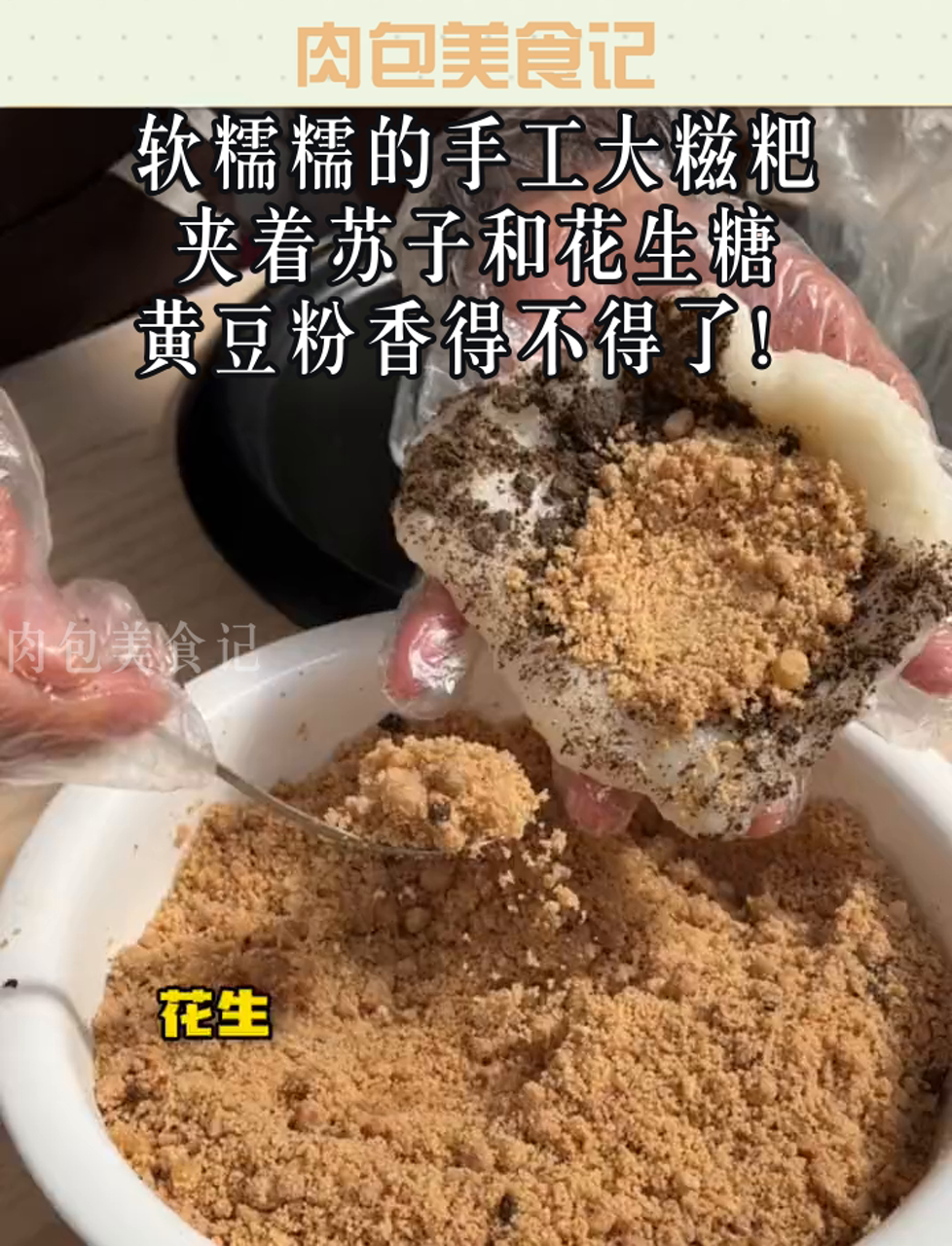软糯糯的手工大糍粑,夹着苏子和花生糖,黄豆粉香得不得了!