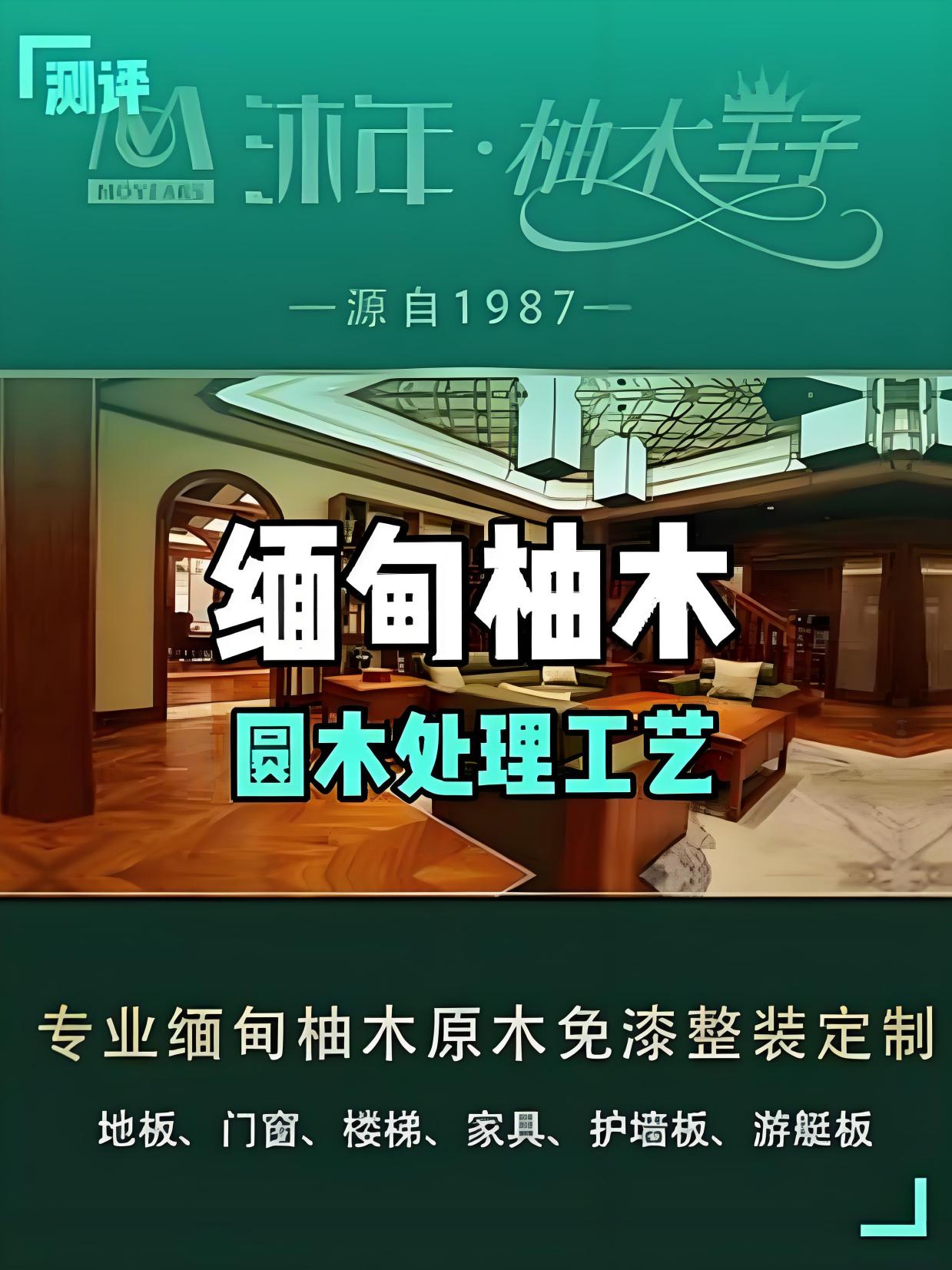 缅甸柚木-圆材处理工艺