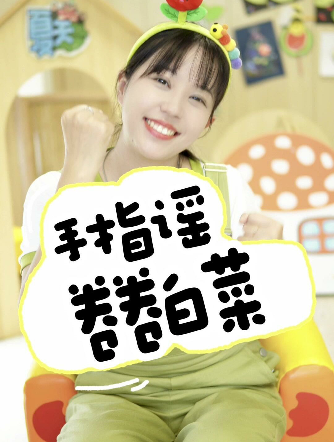 手指谣《卷白菜》,宝宝启蒙早教儿歌