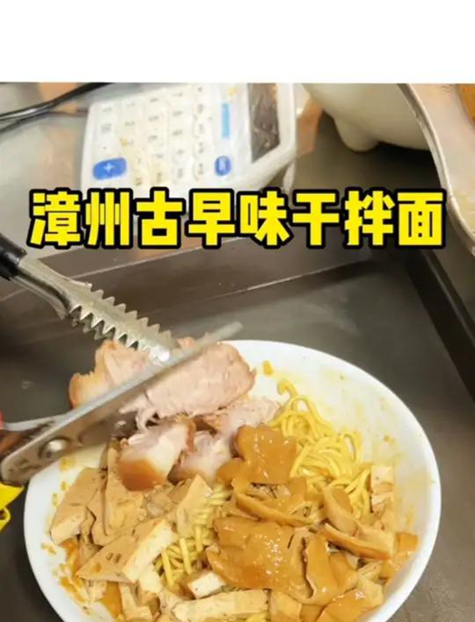 总要为了这一碗干拌面来一趟漳州吧!