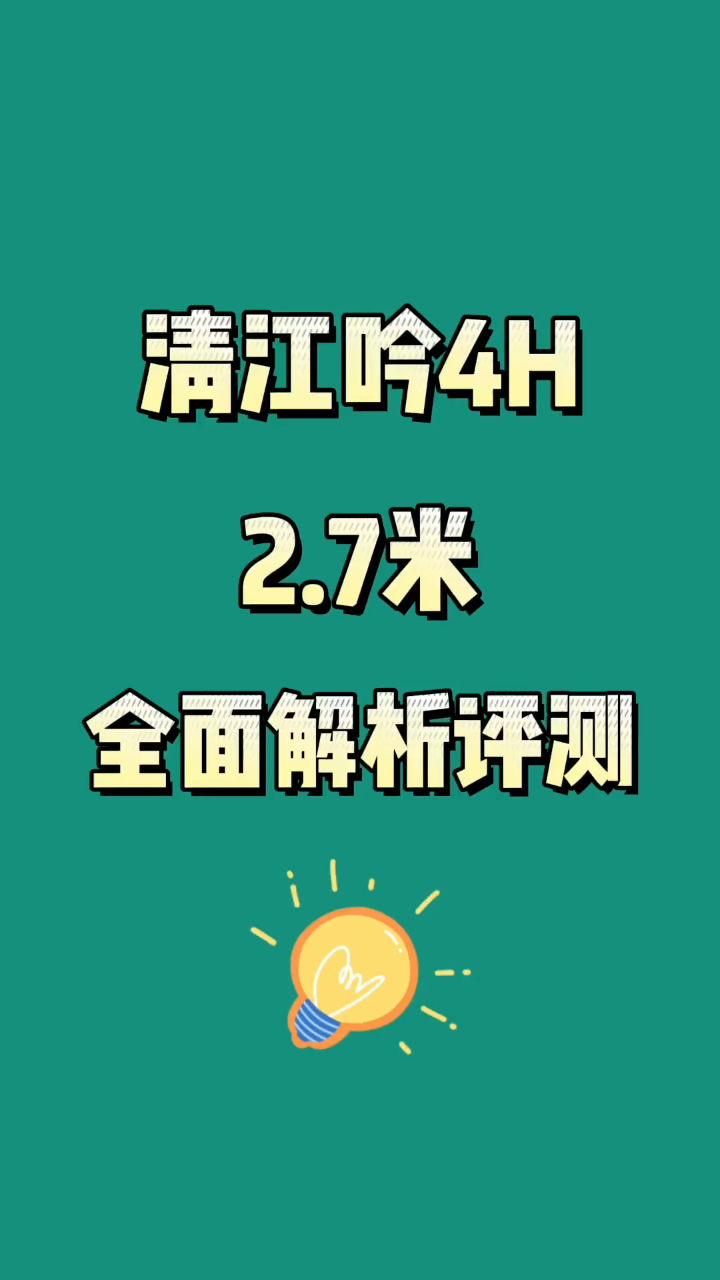 新品清江吟鱼竿,4H 2.7米全面解析展示