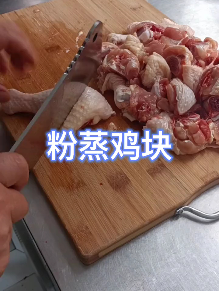 粉蒸鸡块教程来啦,好吃到爆,吃了还想吃