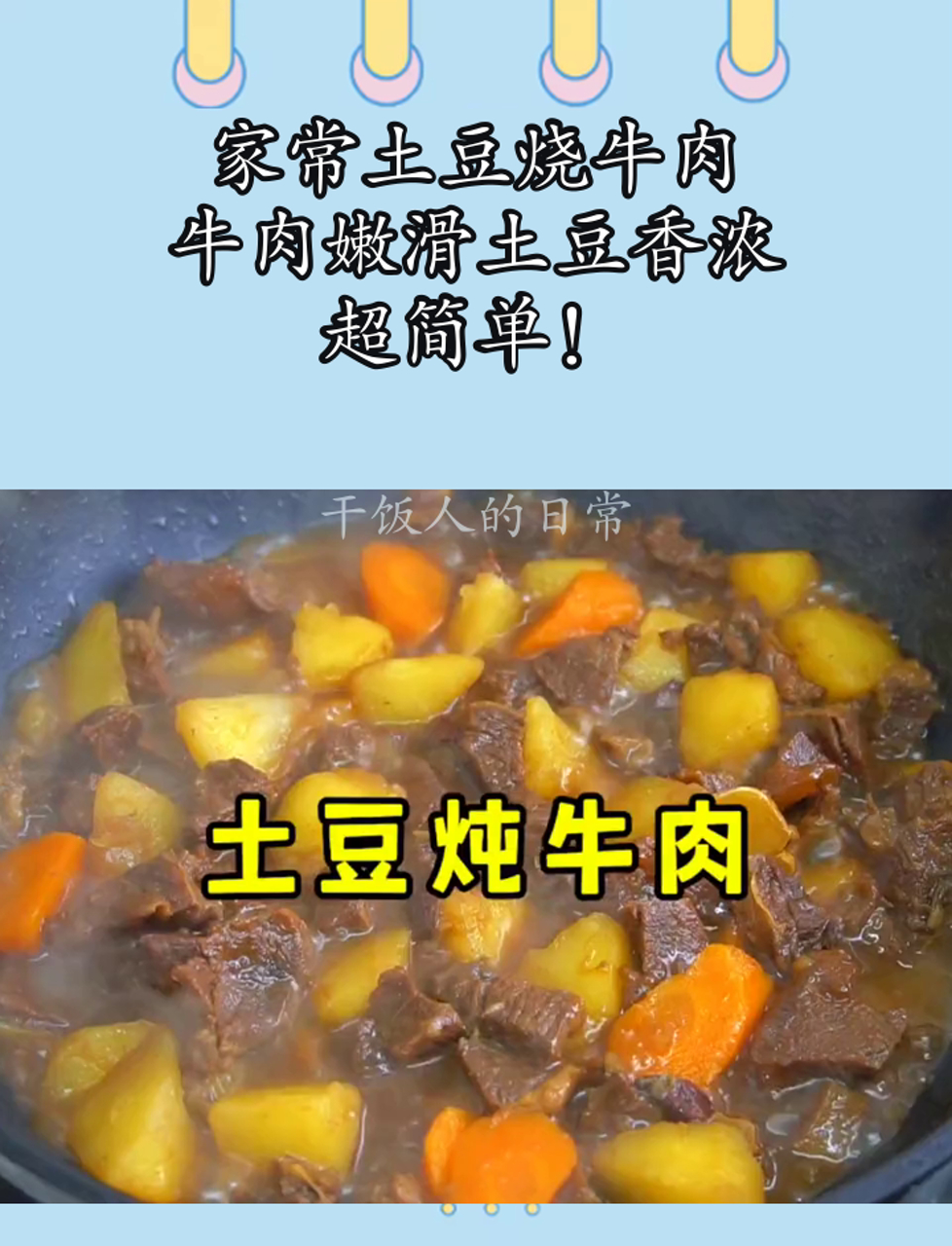 家常土豆烧牛肉,牛肉嫩滑土豆香浓,超简单!
