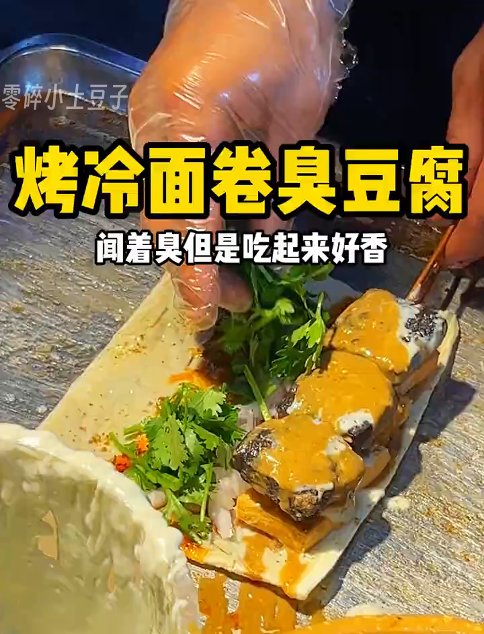 这烤冷面夹臭豆腐,味道绝了,太上头!