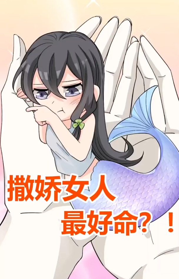 撒娇的人鱼你能顶住吗?