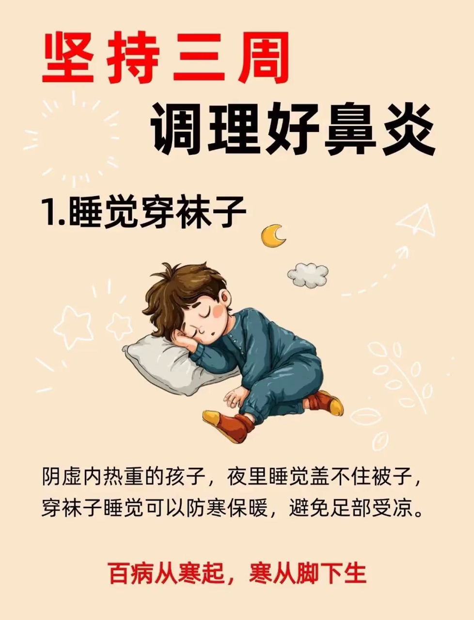 三周搞定鼻炎,试试这些小妙招!睡觉穿袜子多去户外动一动