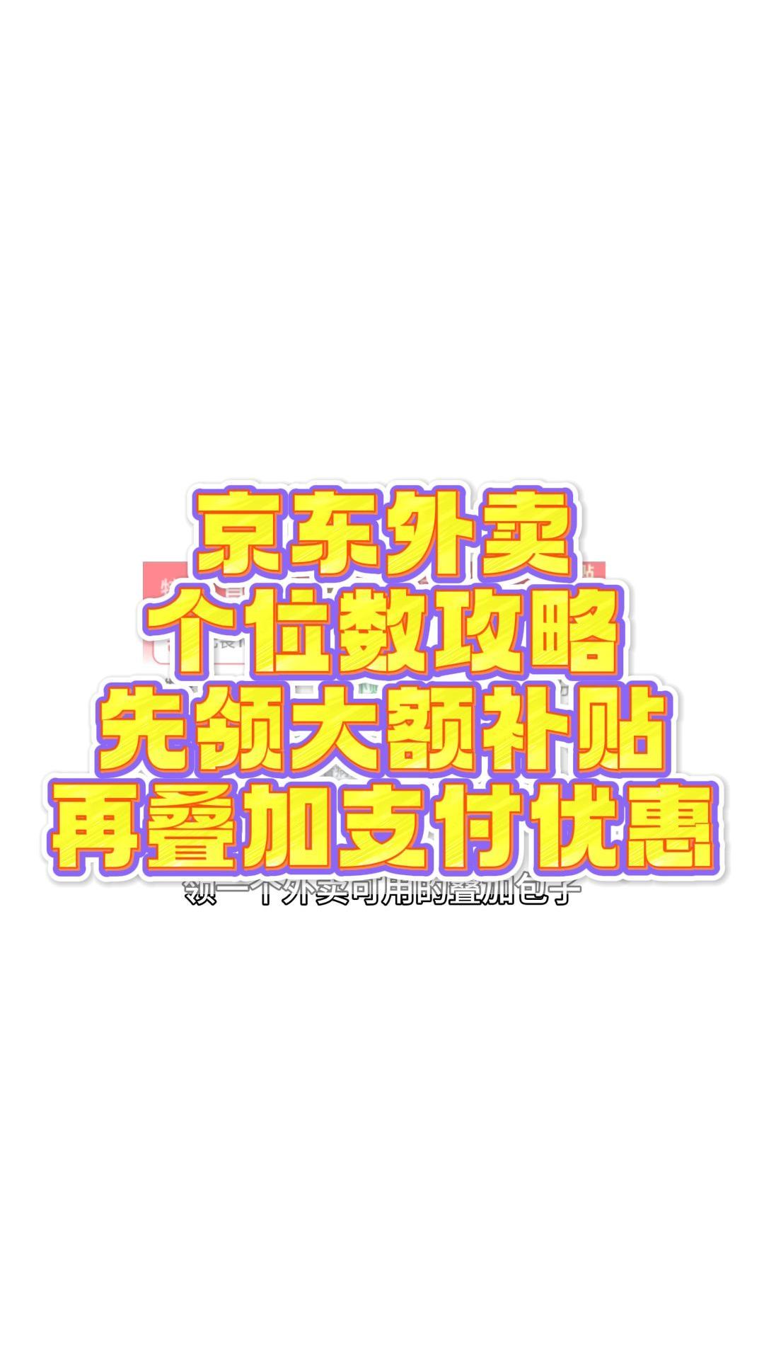 京东外卖个位数攻略,先领大额补贴,再叠加支付优惠
