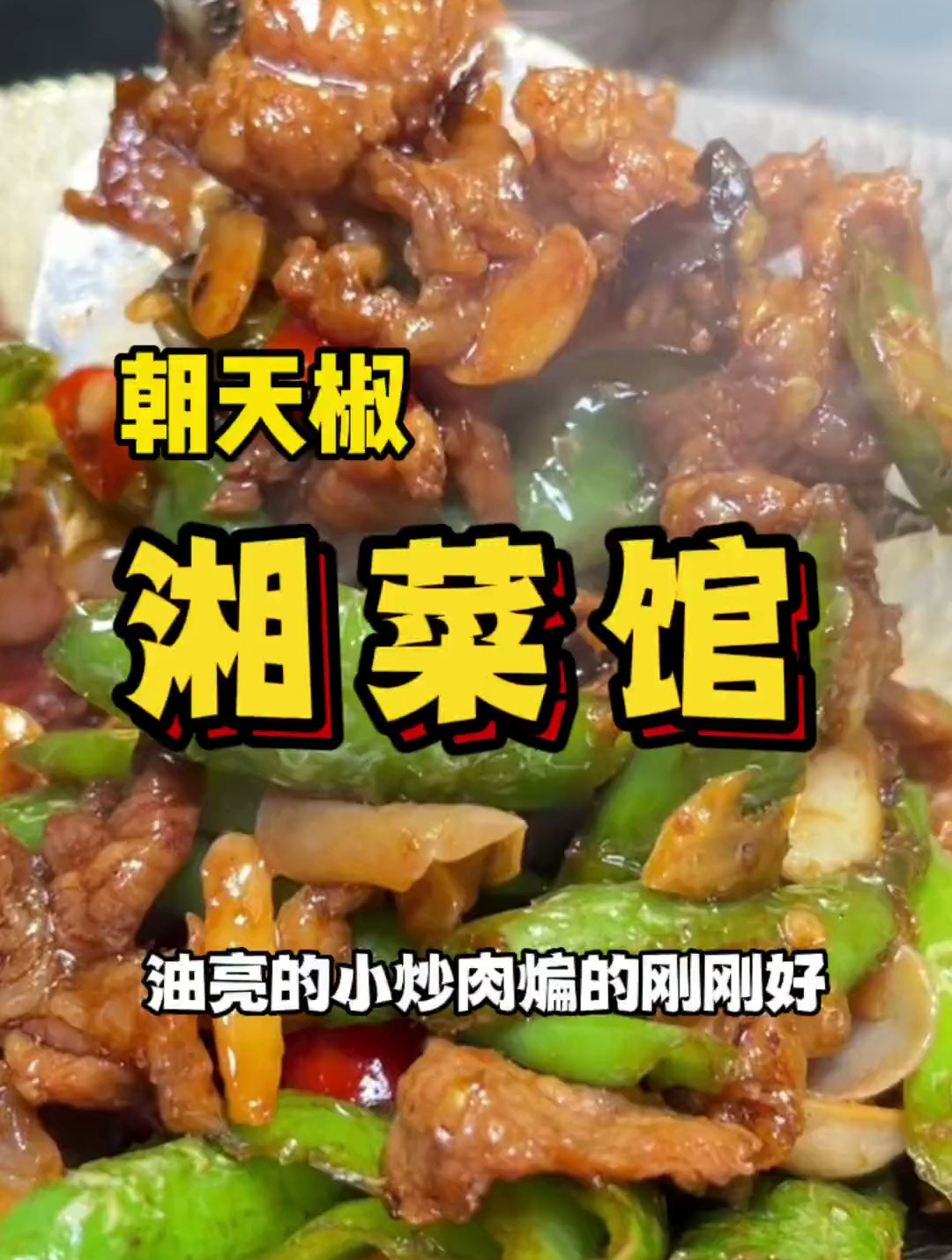 终于在杭州找到一家超好吃的湘菜馆