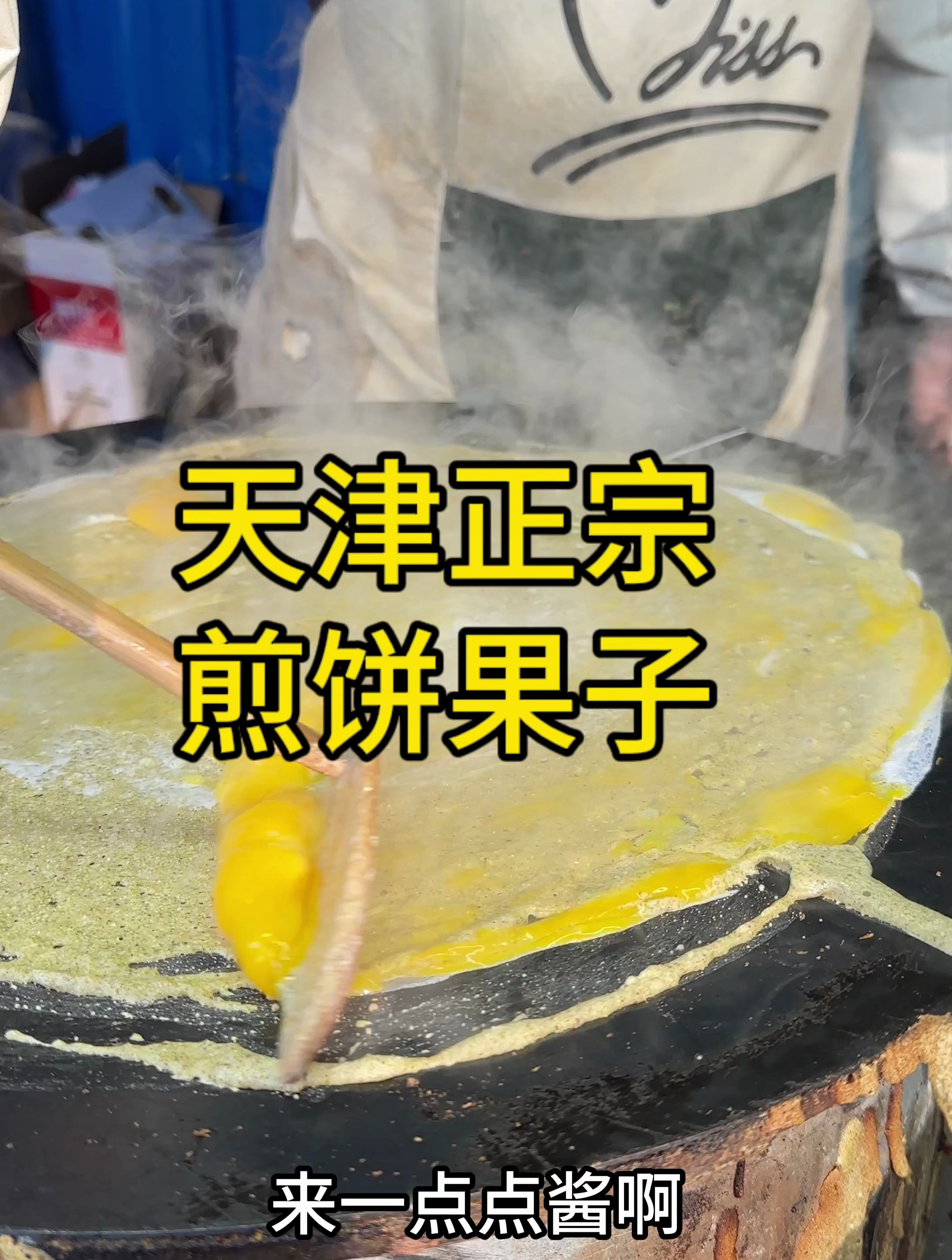 来西北角吃个天津煎饼果子!