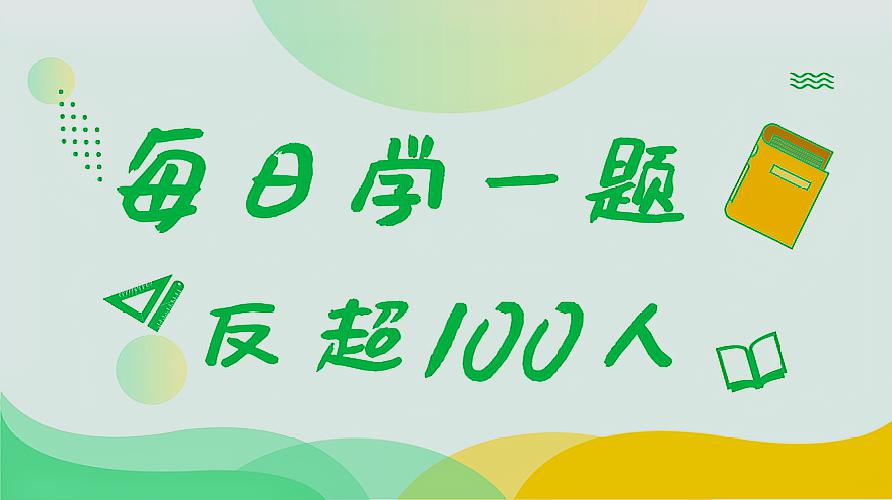 [图]考研数学每日一题,复合函数全解析,轻松超百人!