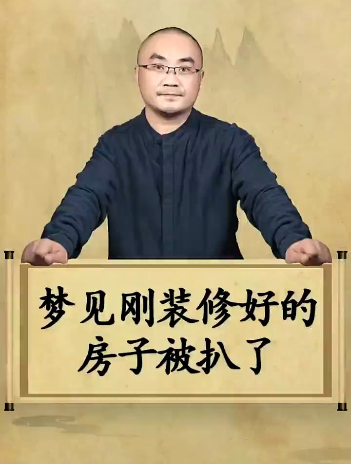 梦到房子被扒了，意味着什么？