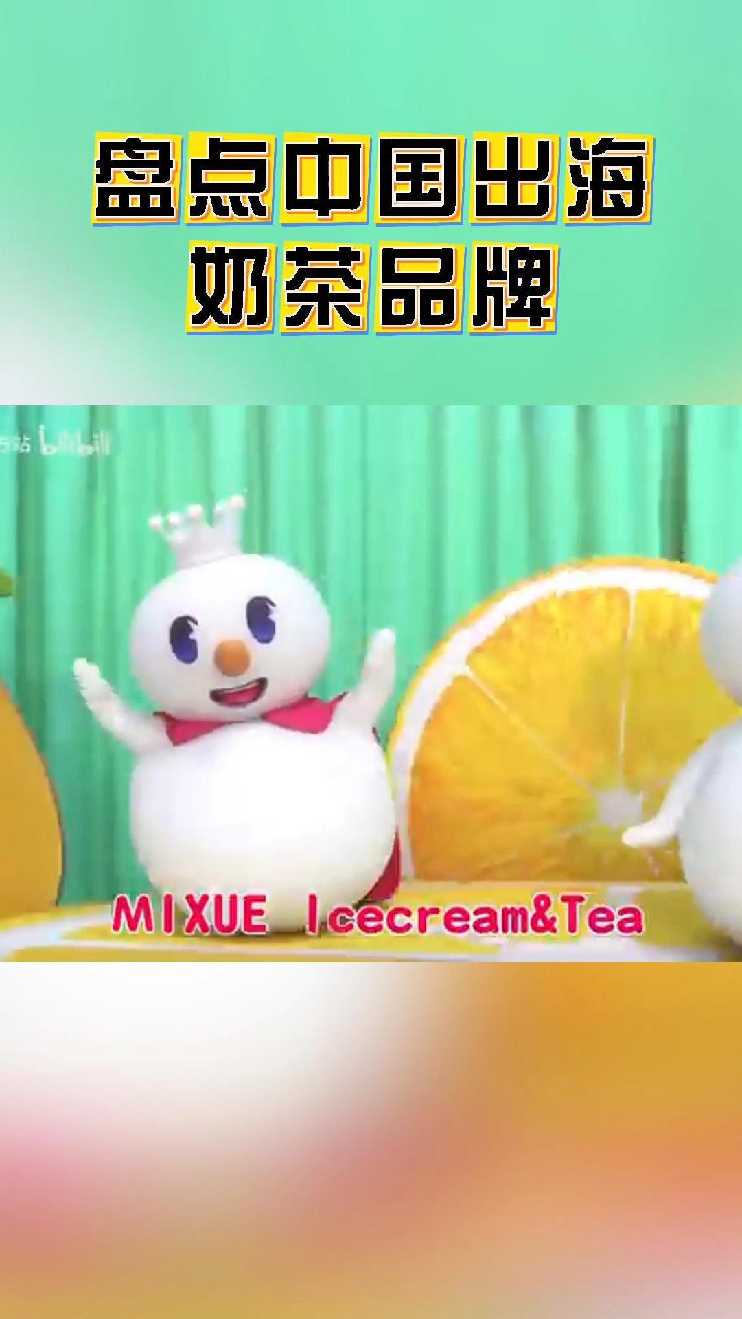 「盘点」中国出海奶茶品牌:谁才是全球茶饮之最?