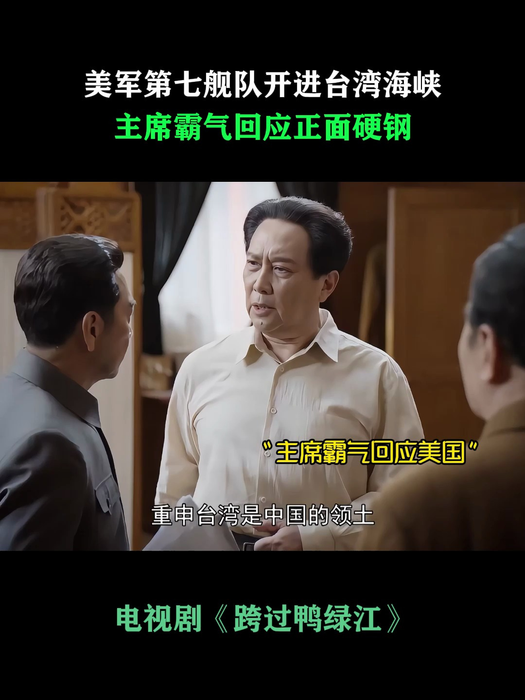 跨过鸭绿江:美军第七舰队开进台湾海峡,主席霸气回应正面硬刚