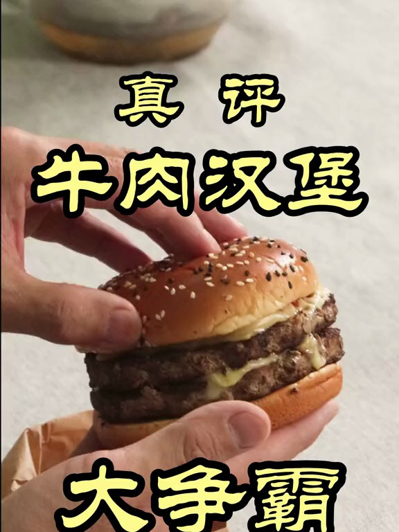 KFC、麦当劳、汉堡王牛肉汉堡真实测评,哪家汉堡更好吃?