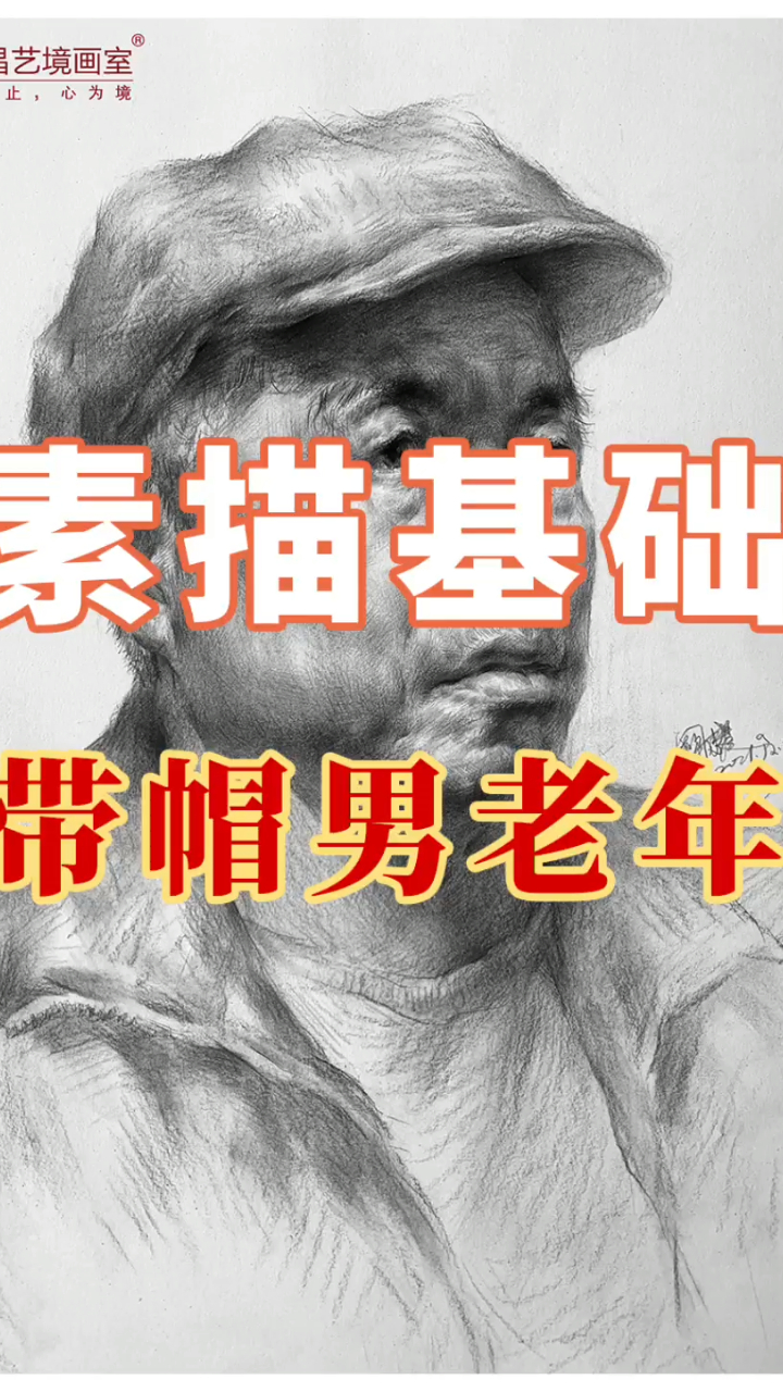 南昌艺境画室-素描头像3/4侧带帽男老年