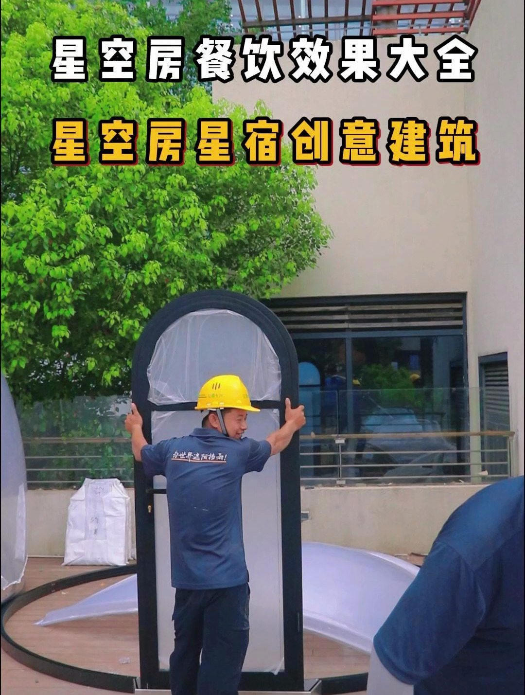 星空房餐饮效果大全,星空房星宿创意建筑