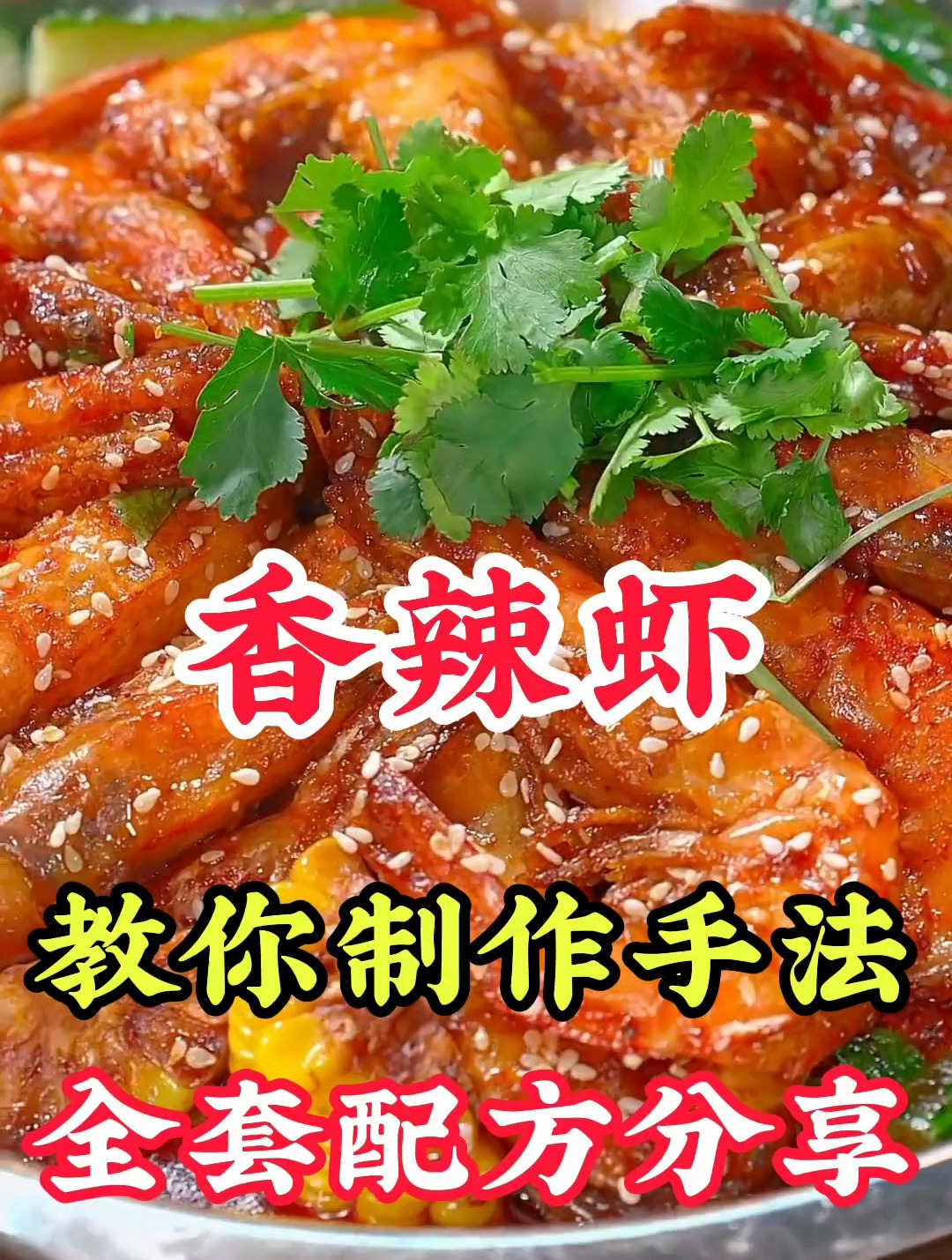 秘制香辣虾技术培训教学,学习虾的处理方法、核心中草药比例配方