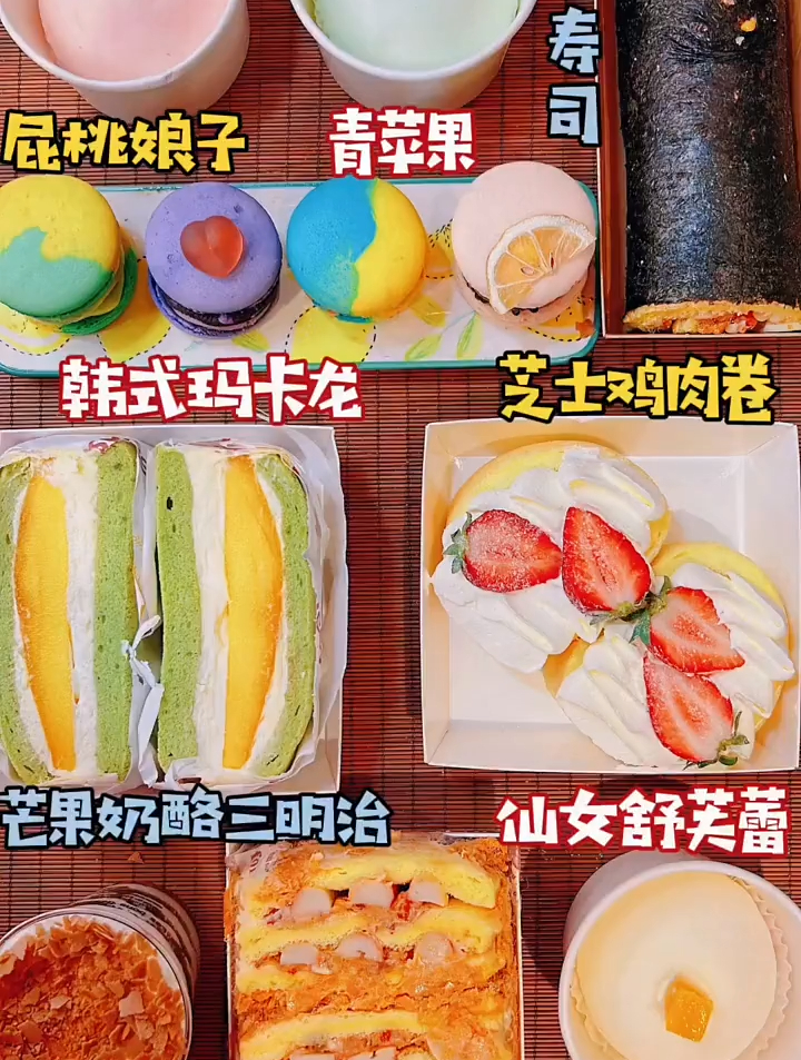雪媚娘 马卡龙 芒果乳酪三明治 舒芙蕾 芝士鸡肉卷 木糠杯 虎皮卷
