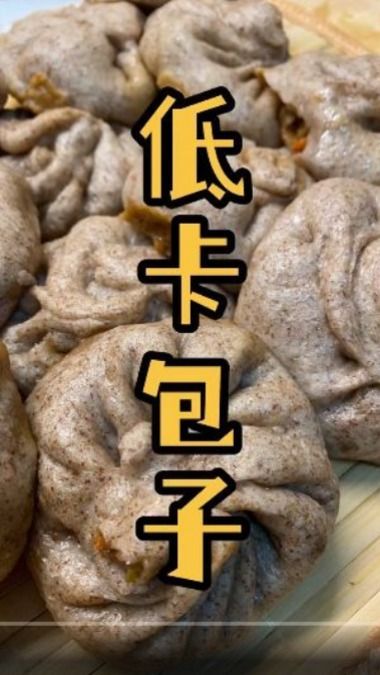 全网最低热量的大包子,两口一个超满足,低卡没负担!