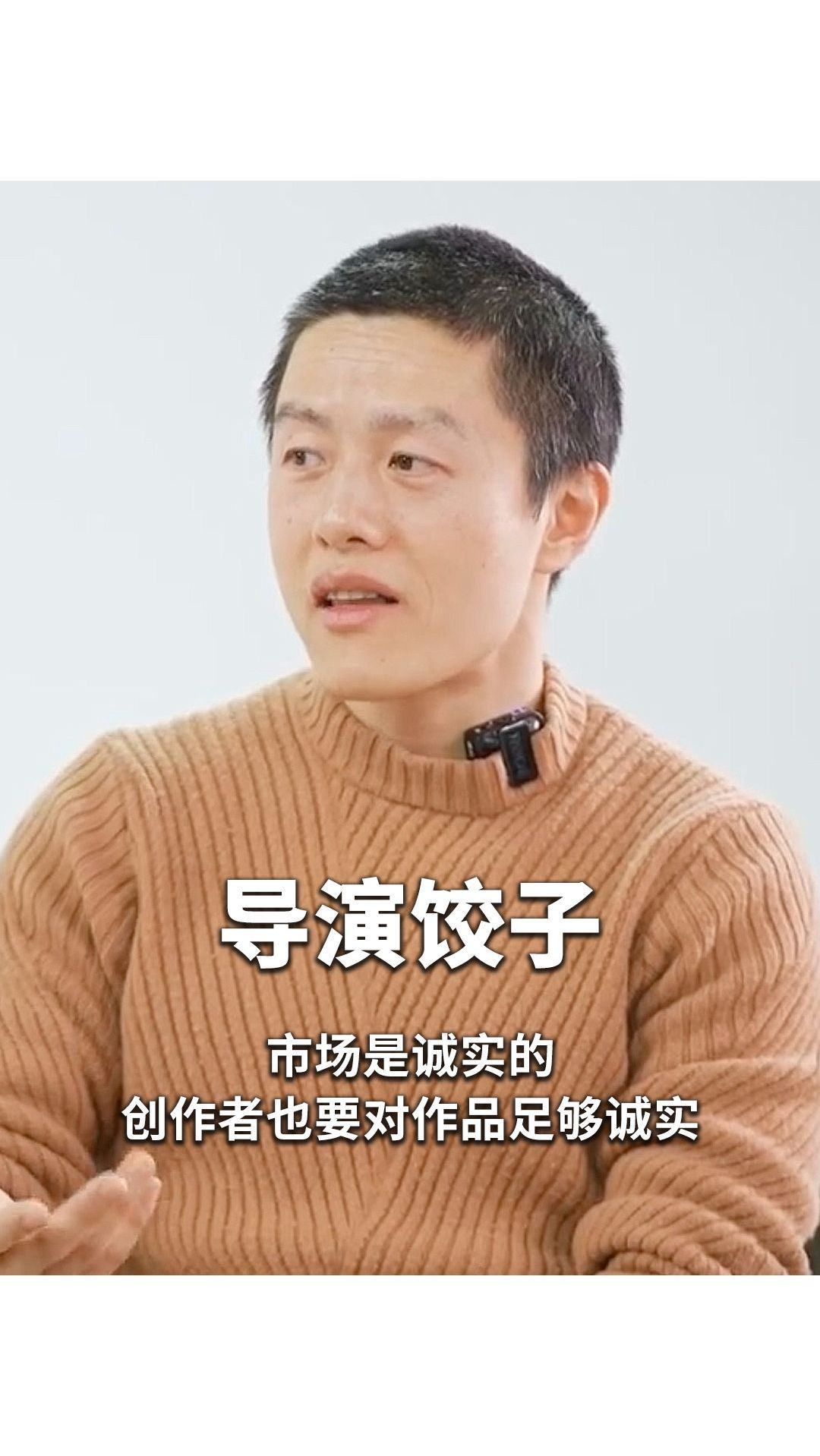 《哪吒》导演饺子:市场是诚实的创作者,也要对作品足够诚实