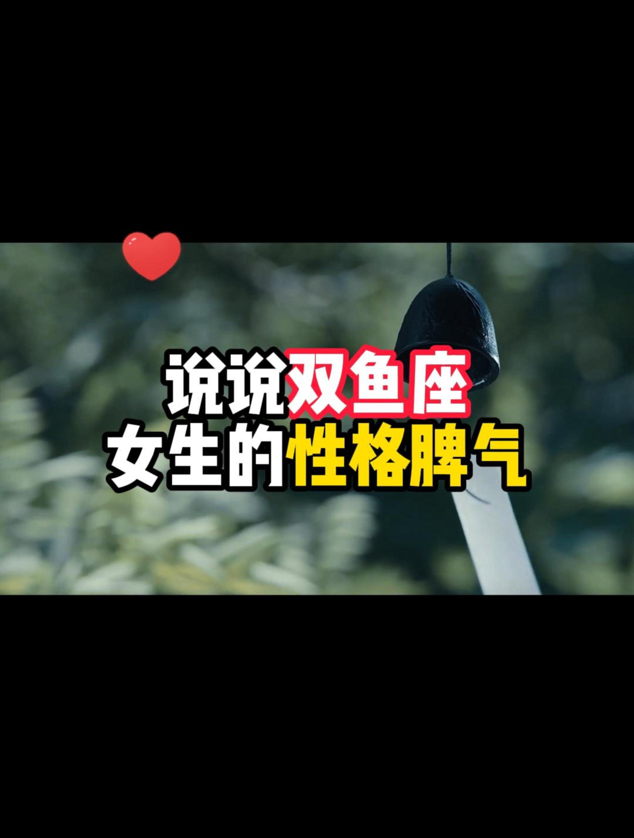 说说双鱼座女生的性格脾气