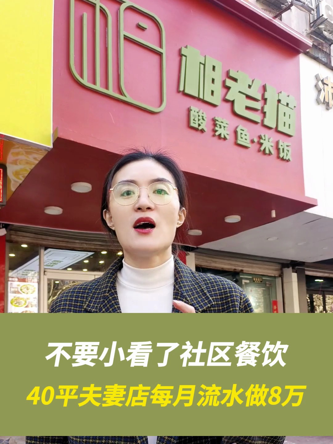 不要小看了社区餐饮,在小区旁开家相老猫酸菜鱼店怎么样?