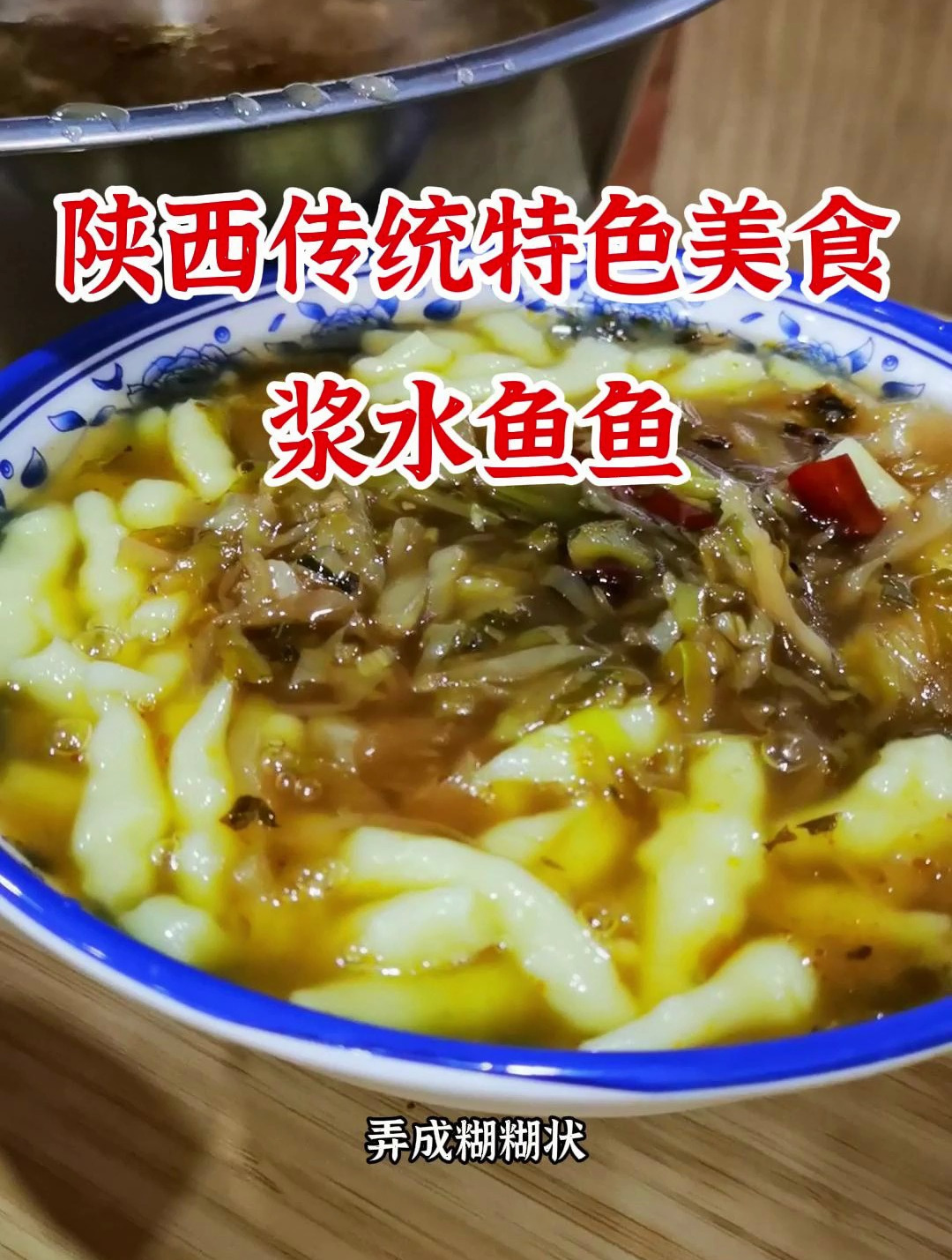 形似小鱼的陕西传统特色小吃:浆水鱼鱼,一口下去的美味享受