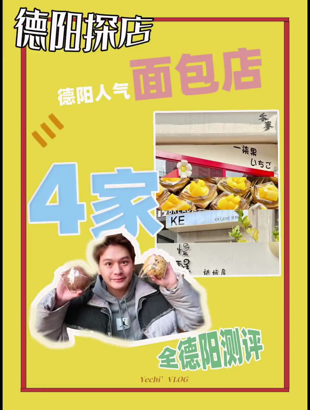 我花了12个小时,盘点德阳4家人气口碑好面包店!