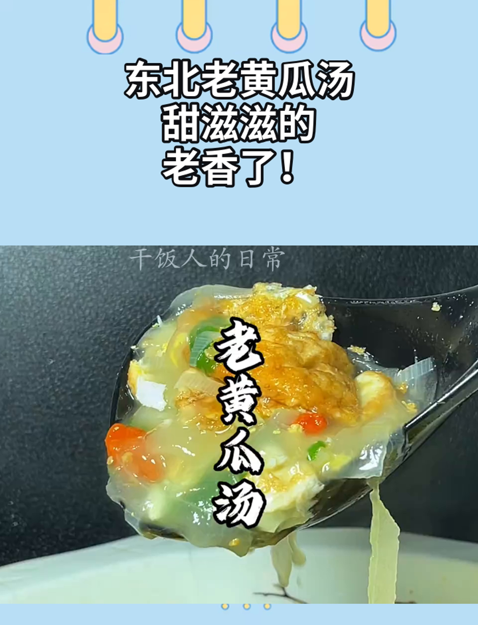 东北老黄瓜汤,甜滋滋的,老香了!