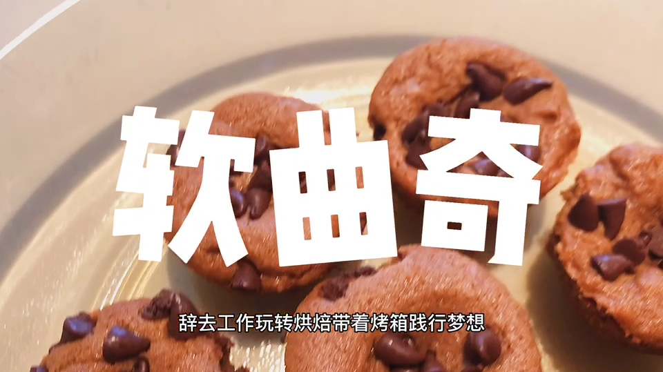 曲奇饼干变软了?教你个简单方法,1分钟学会