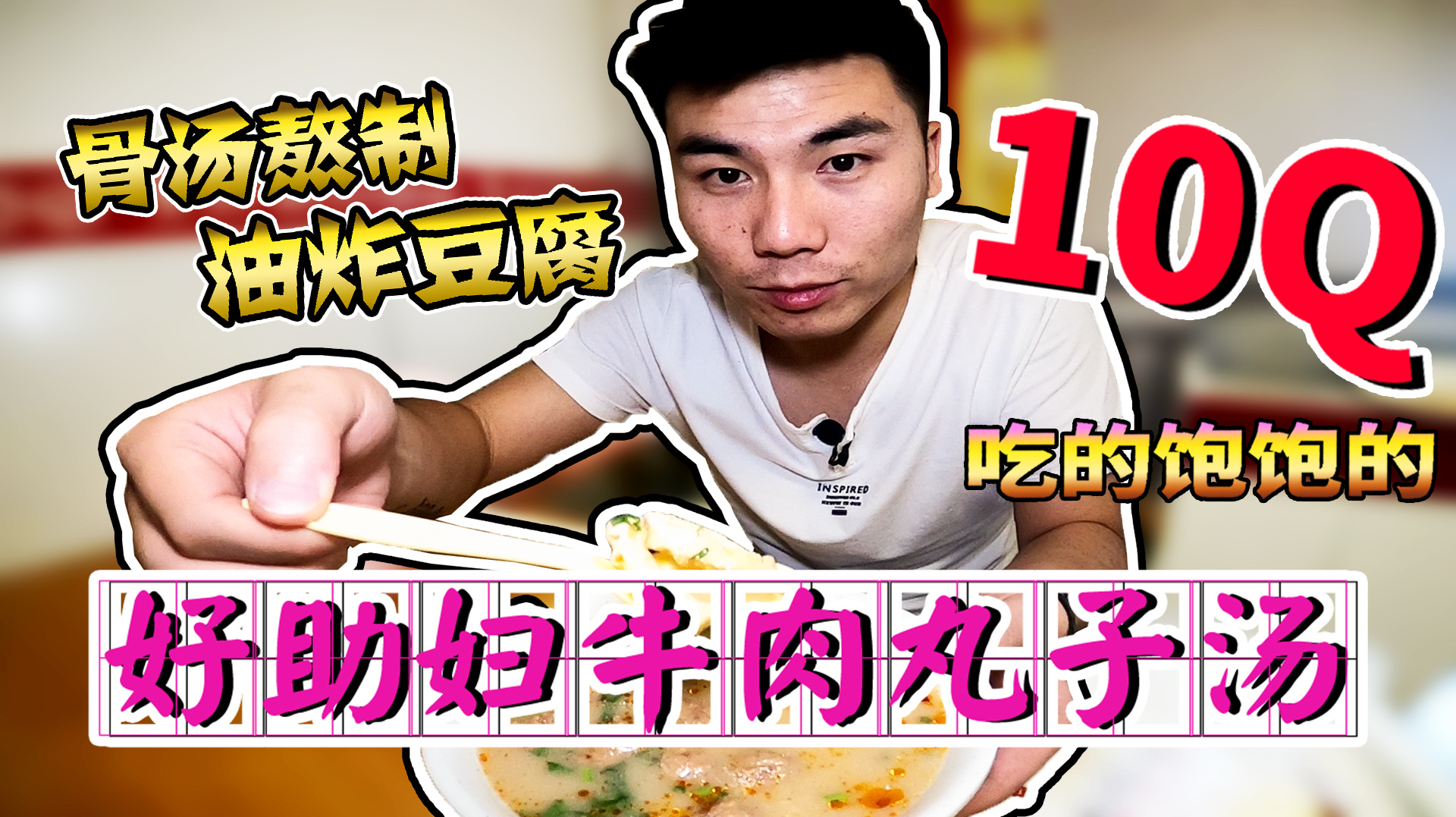 200年老字号六味斋旗下丸子汤,汤鲜味美,早上一口精神满满