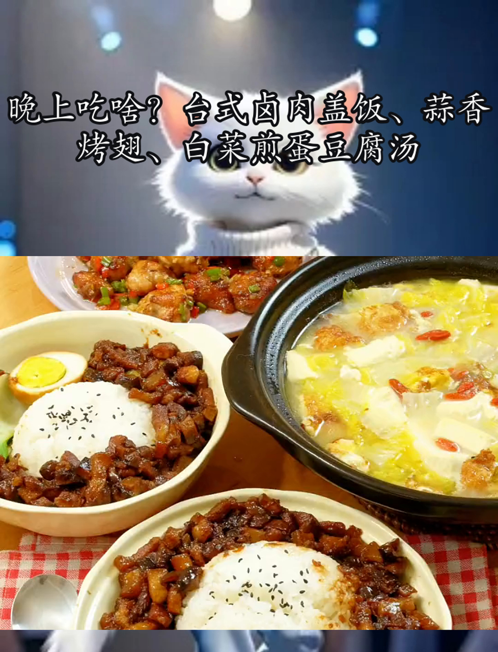 晚上吃啥?台式卤肉盖饭、蒜香烤翅、白菜煎蛋豆腐汤