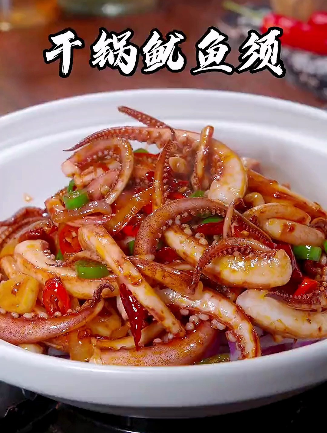 干锅鱿鱼须怎么做才又香又好吃呢